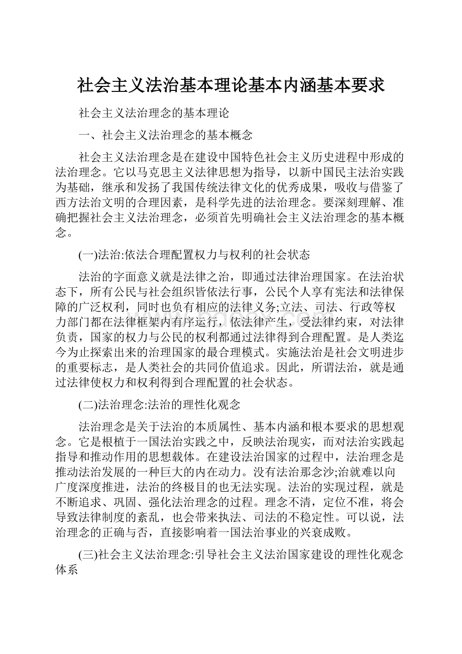 社会主义法治基本理论基本内涵基本要求.docx_第1页