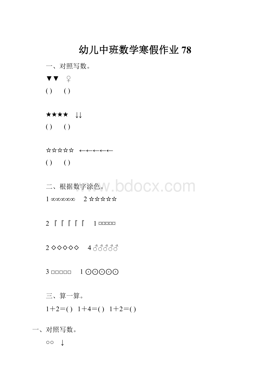 幼儿中班数学寒假作业78.docx