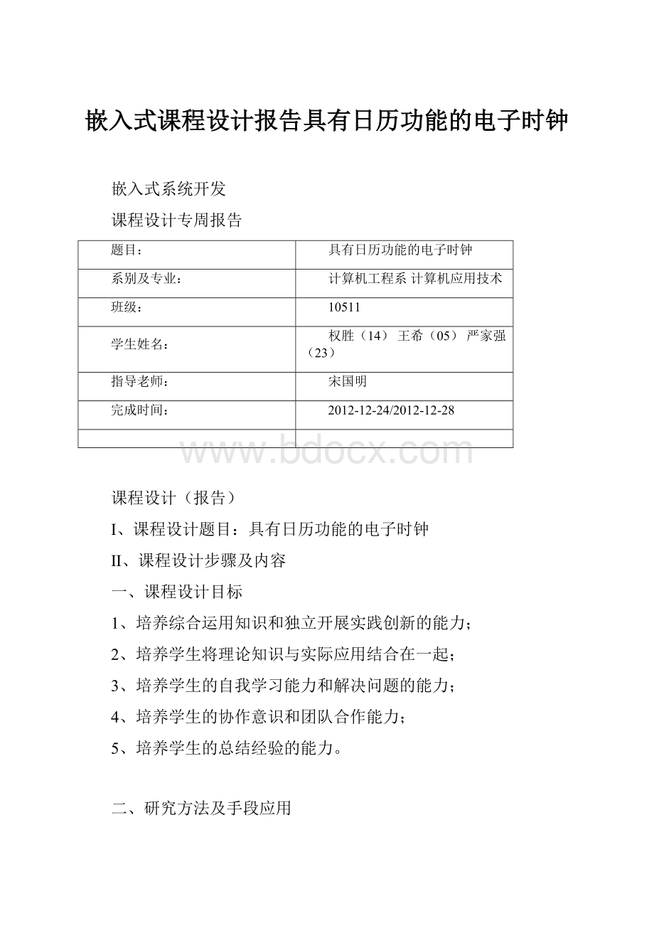 嵌入式课程设计报告具有日历功能的电子时钟.docx