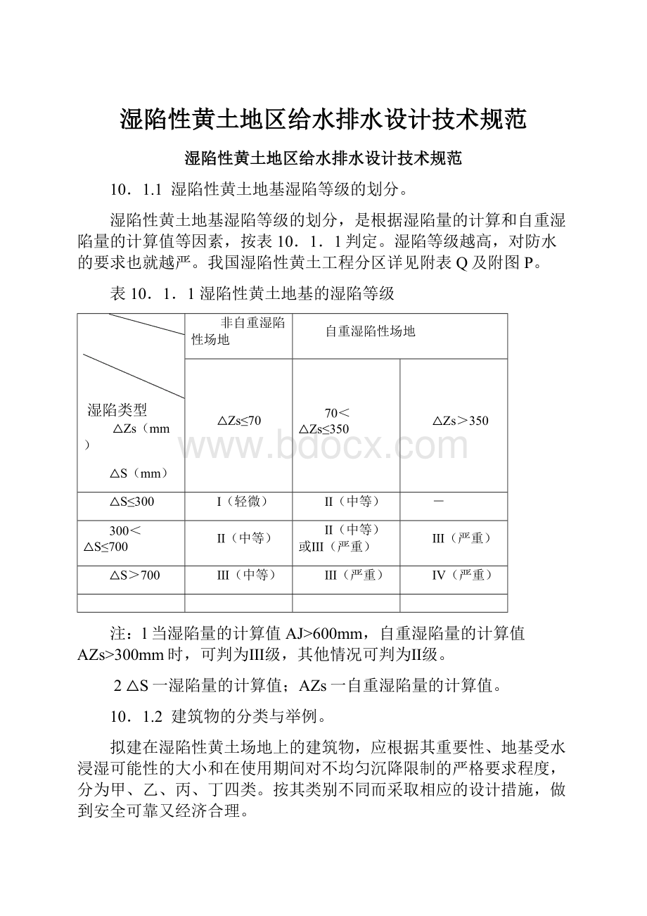 湿陷性黄土地区给水排水设计技术规范.docx_第1页