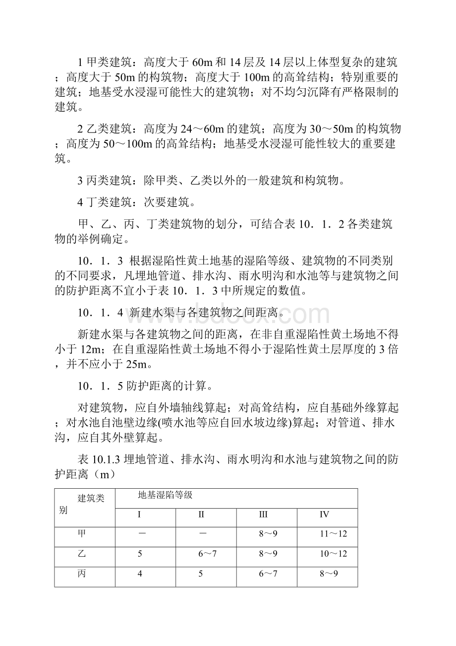 湿陷性黄土地区给水排水设计技术规范.docx_第2页