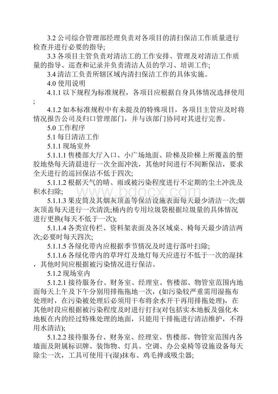 售楼现场环境清洁工作规程及质量标准.docx_第2页