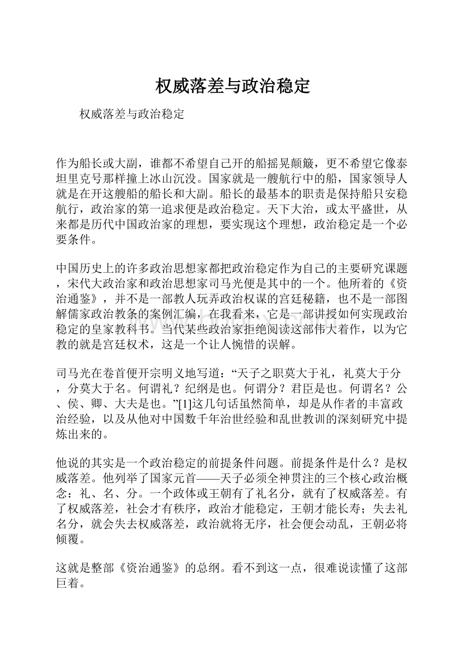 权威落差与政治稳定.docx