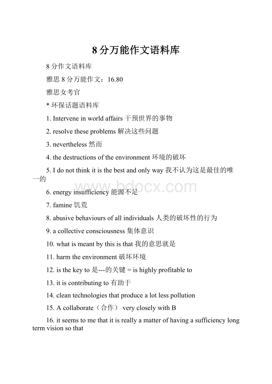 8分万能作文语料库.docx_第1页