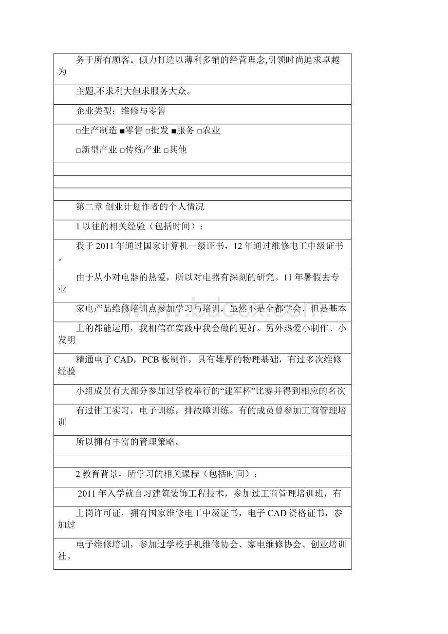 最新家电数码维修服务企业创业项目商业计划书.docx_第2页