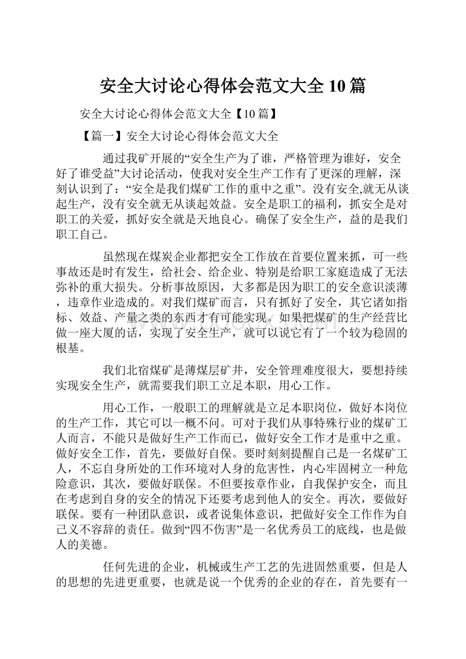 安全大讨论心得体会范文大全10篇.docx