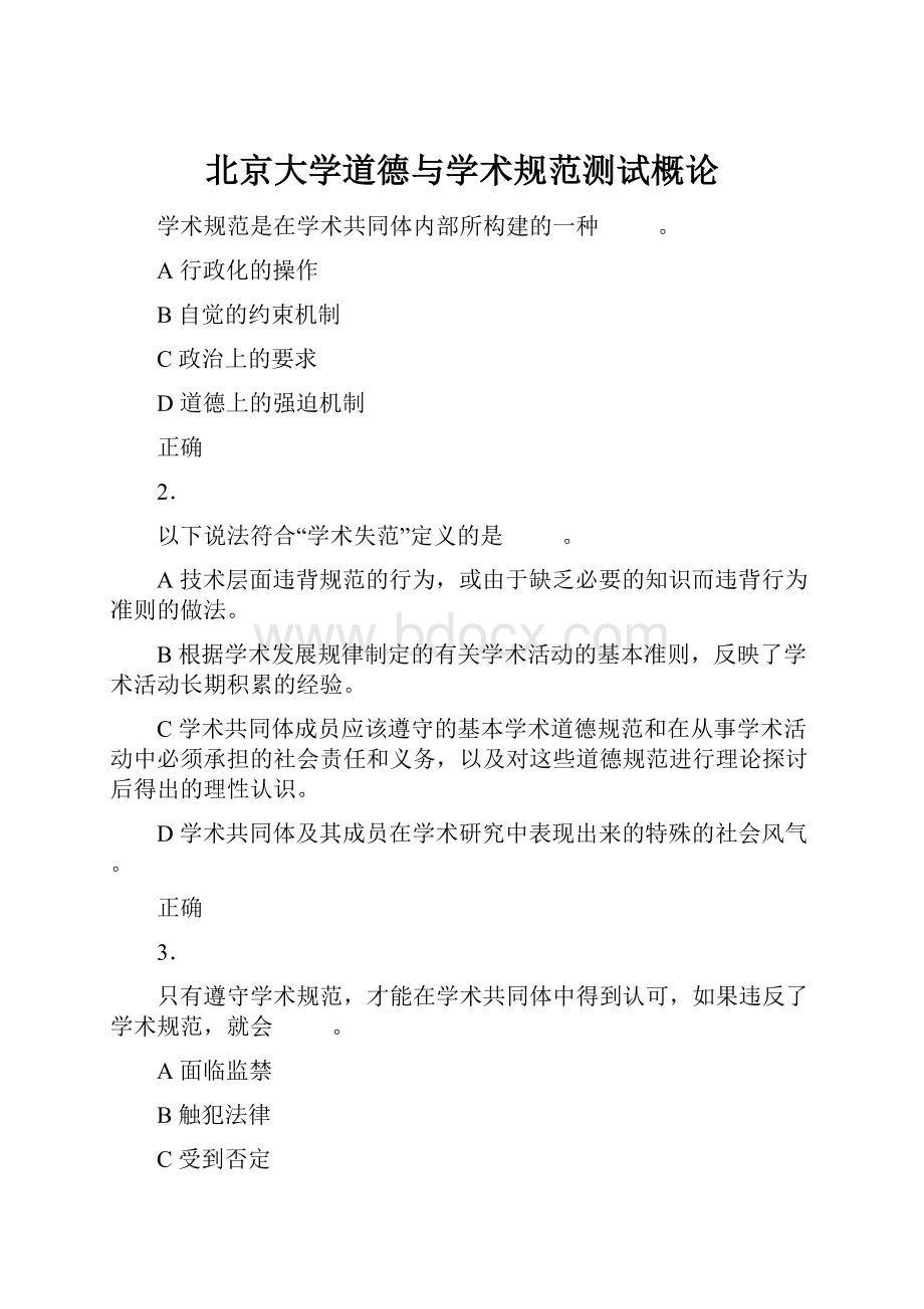 北京大学道德与学术规范测试概论.docx_第1页