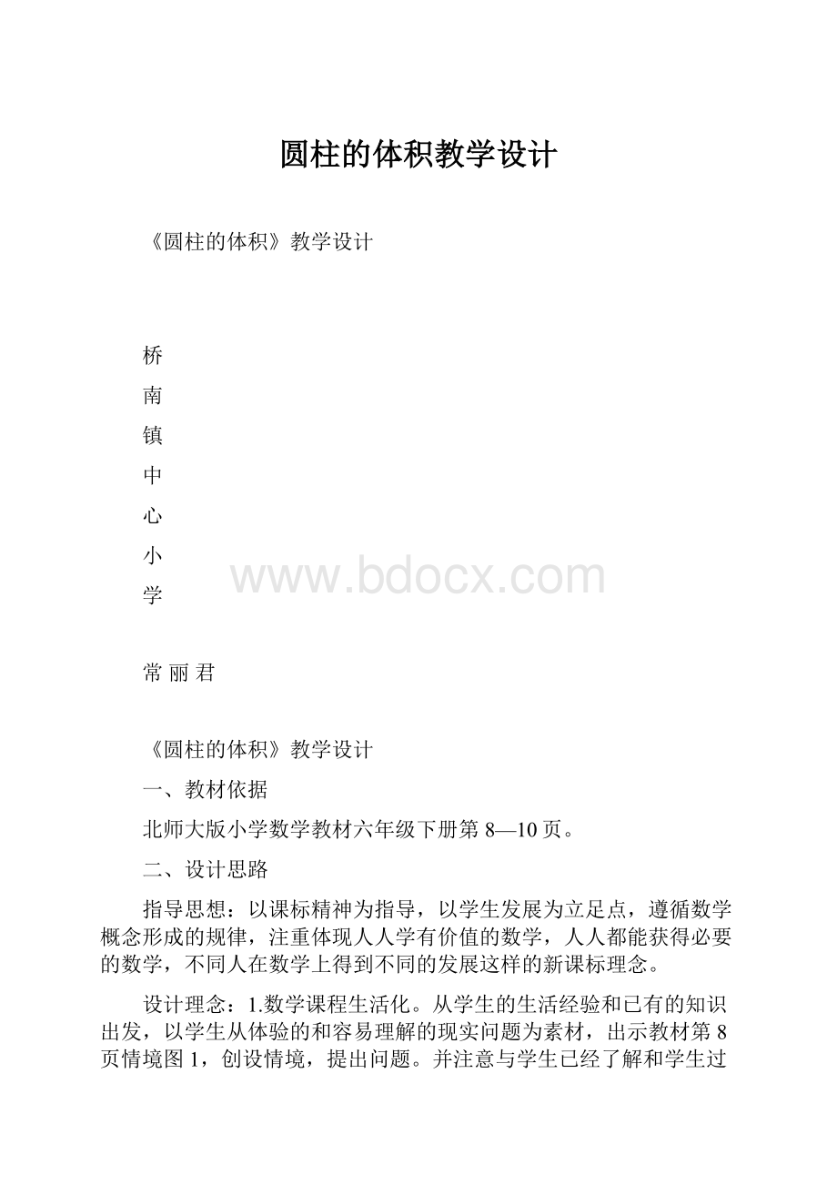 圆柱的体积教学设计.docx_第1页