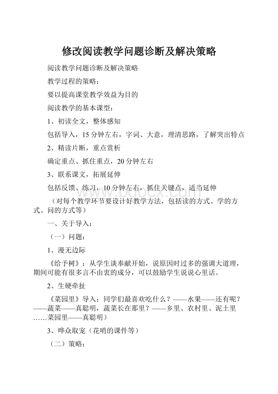 修改阅读教学问题诊断及解决策略.docx_第1页