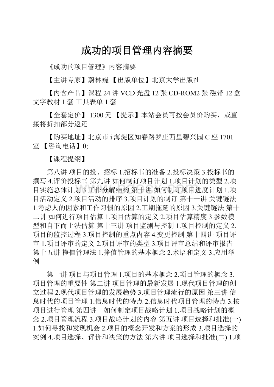 成功的项目管理内容摘要.docx_第1页