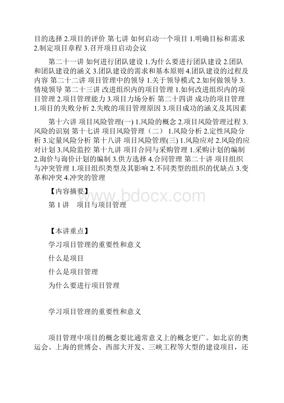 成功的项目管理内容摘要.docx_第2页