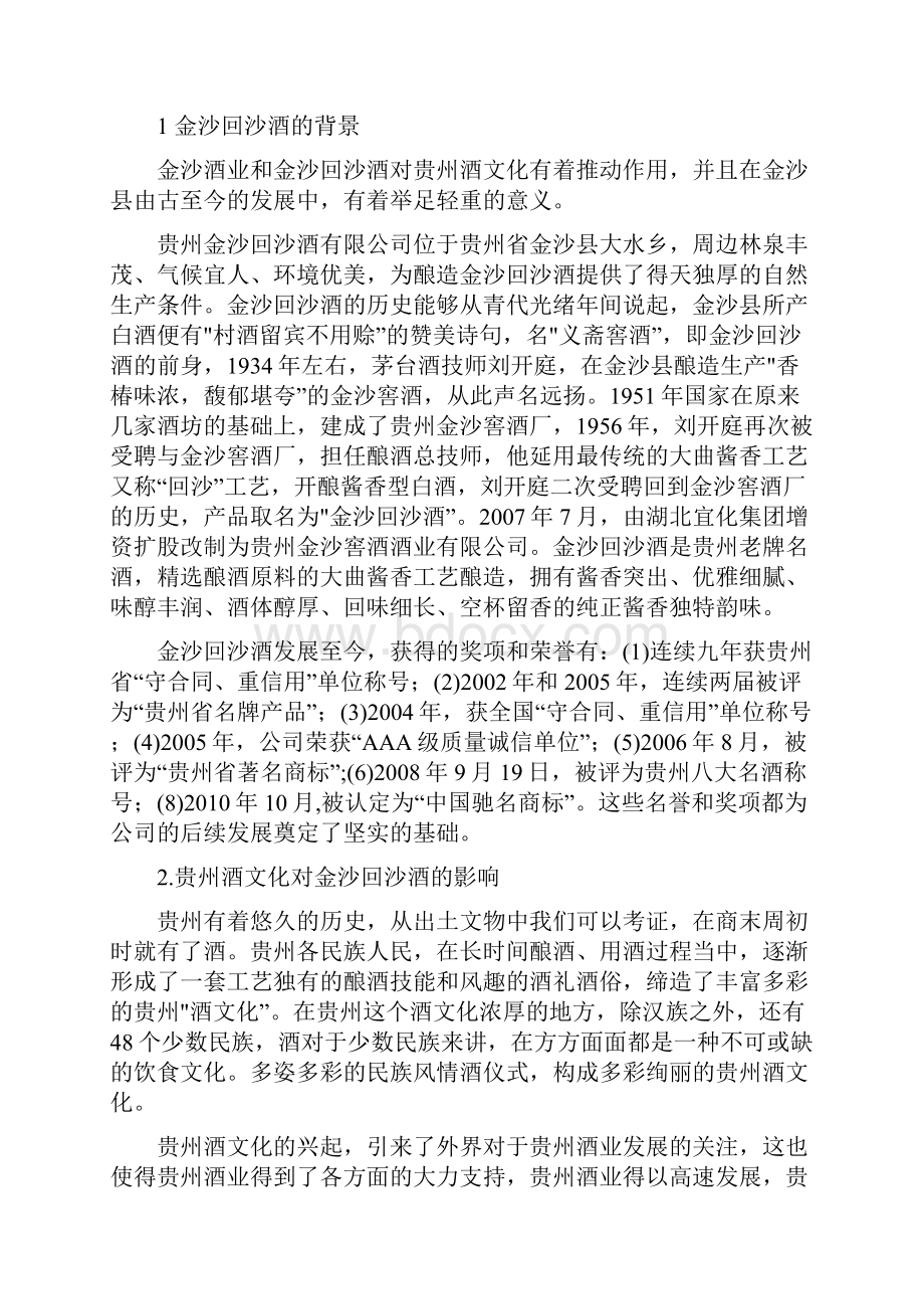 浅谈金沙回沙酒的市场营销策略分析.docx_第3页