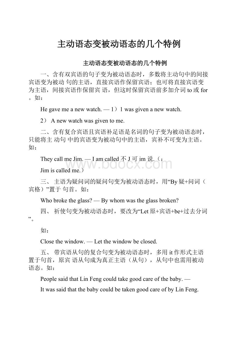 主动语态变被动语态的几个特例.docx_第1页