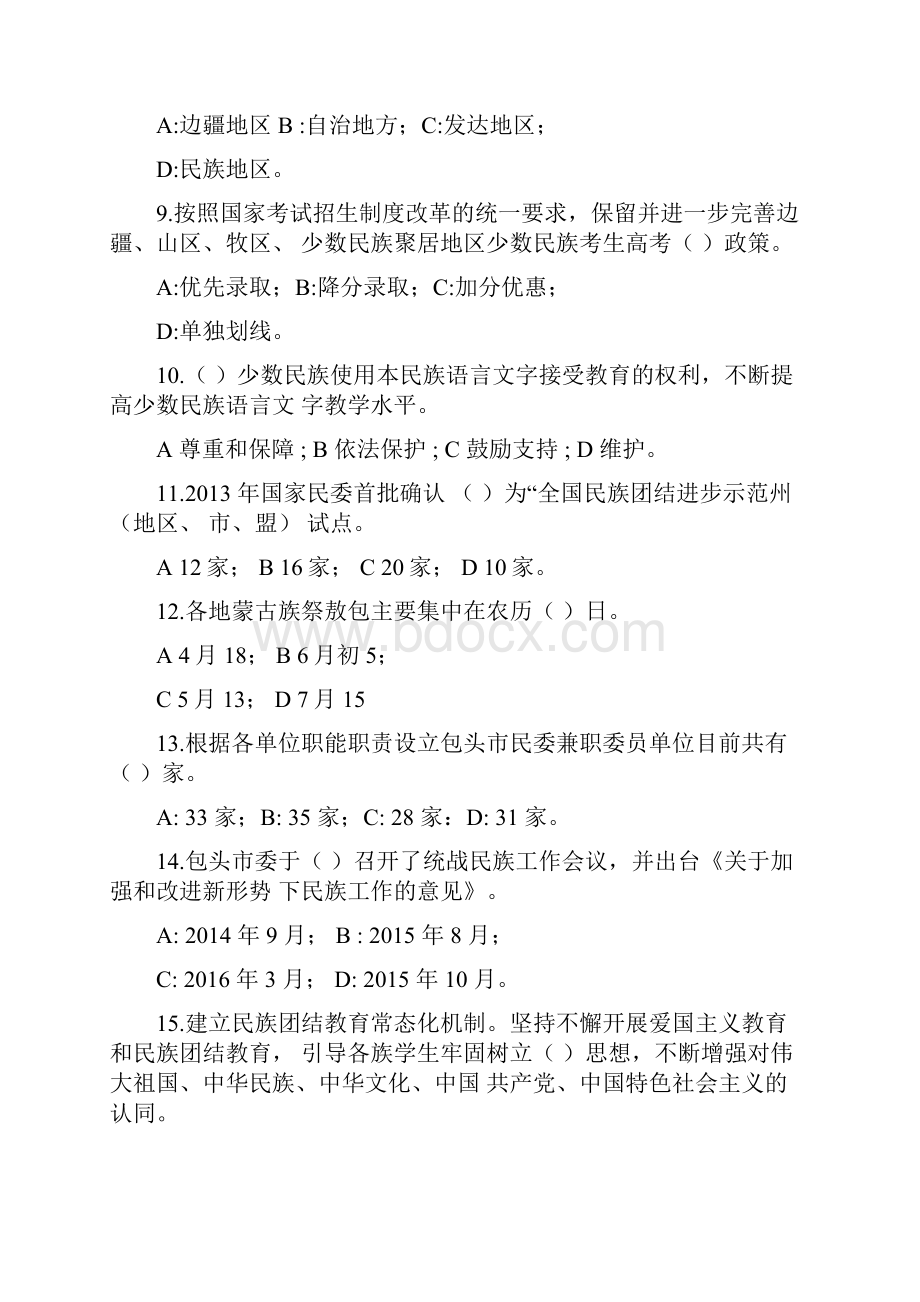 民族宗教蒙古语文政策法律法规有奖竞答.docx_第2页