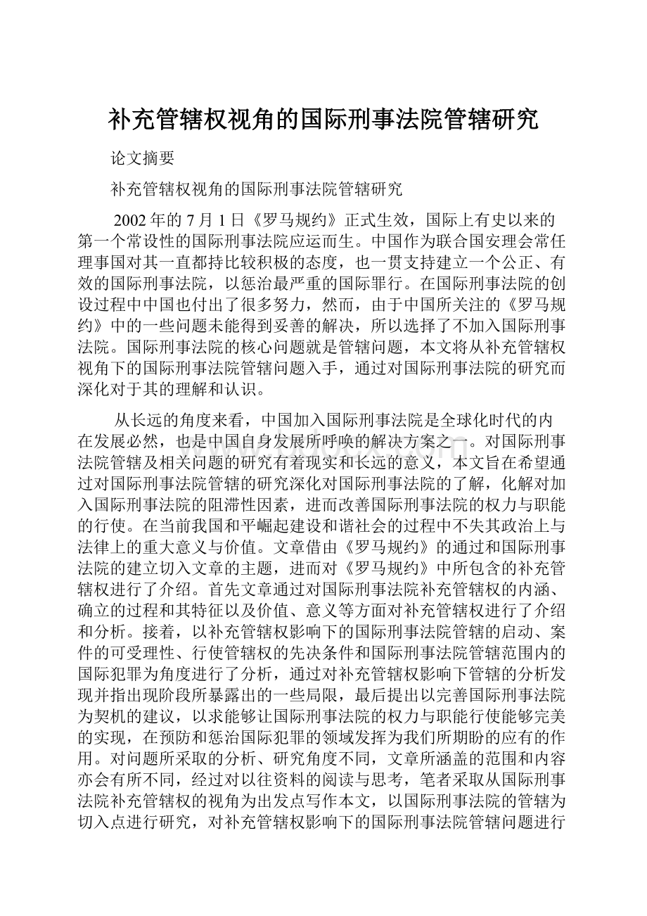 补充管辖权视角的国际刑事法院管辖研究.docx