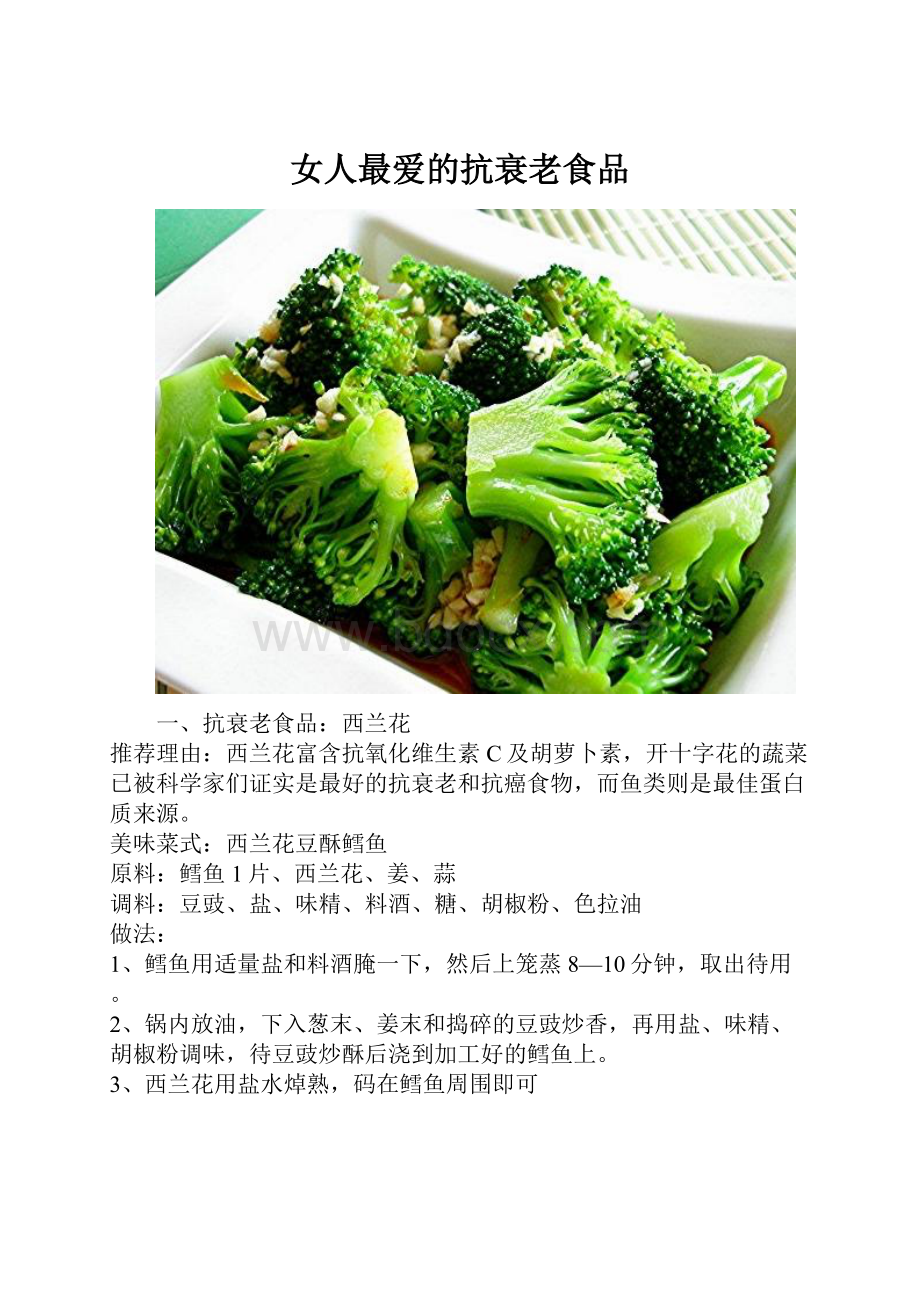 女人最爱的抗衰老食品.docx