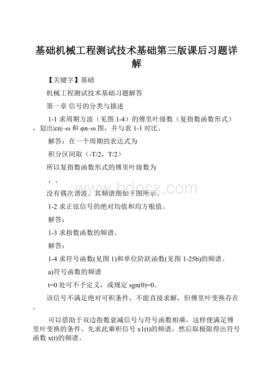 基础机械工程测试技术基础第三版课后习题详解.docx_第1页