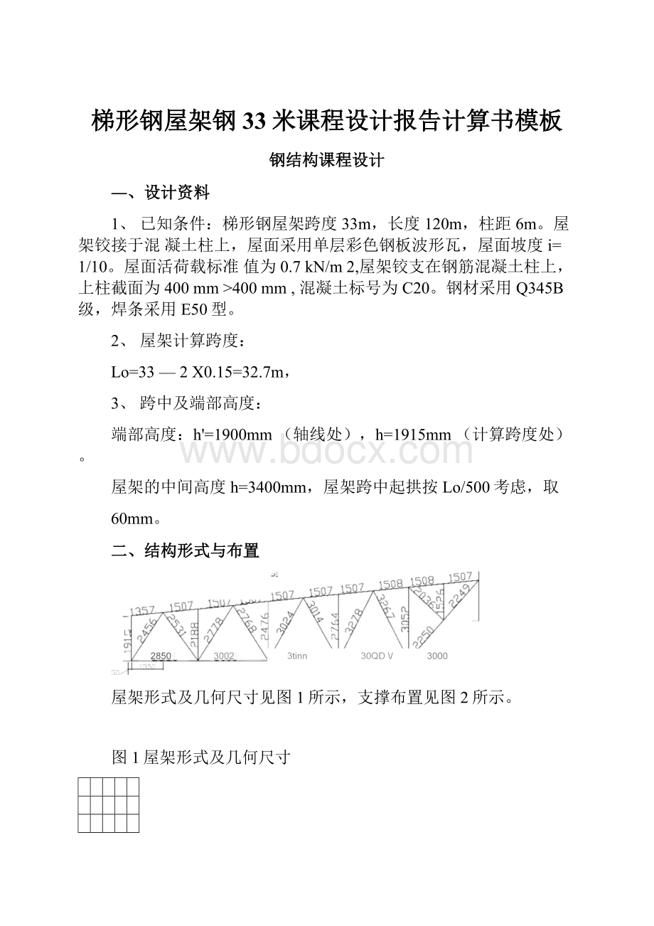 梯形钢屋架钢33米课程设计报告计算书模板.docx_第1页