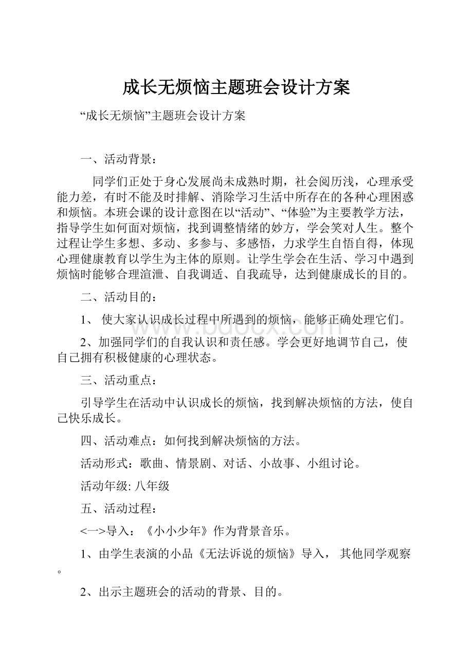 成长无烦恼主题班会设计方案.docx_第1页