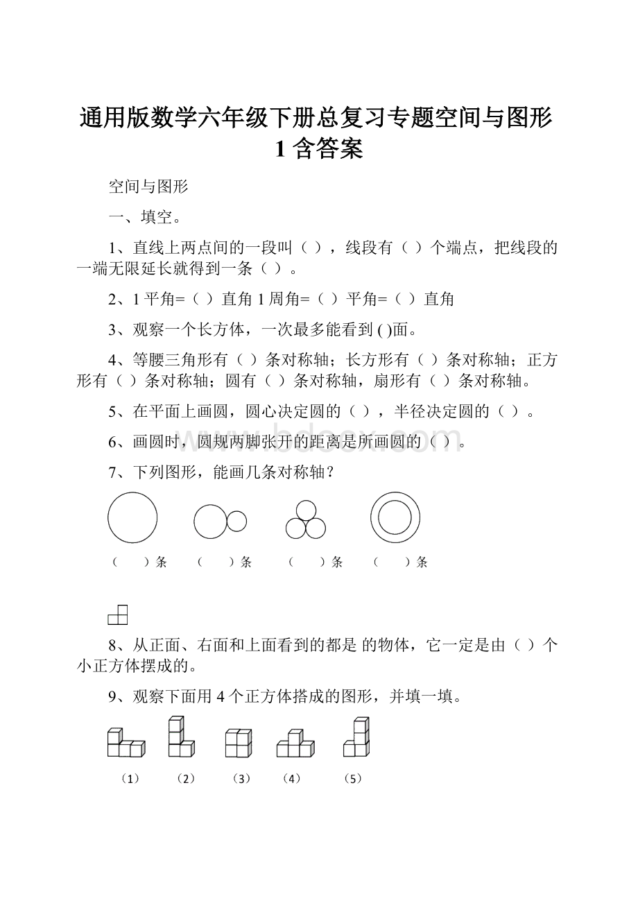 通用版数学六年级下册总复习专题空间与图形1 含答案.docx_第1页