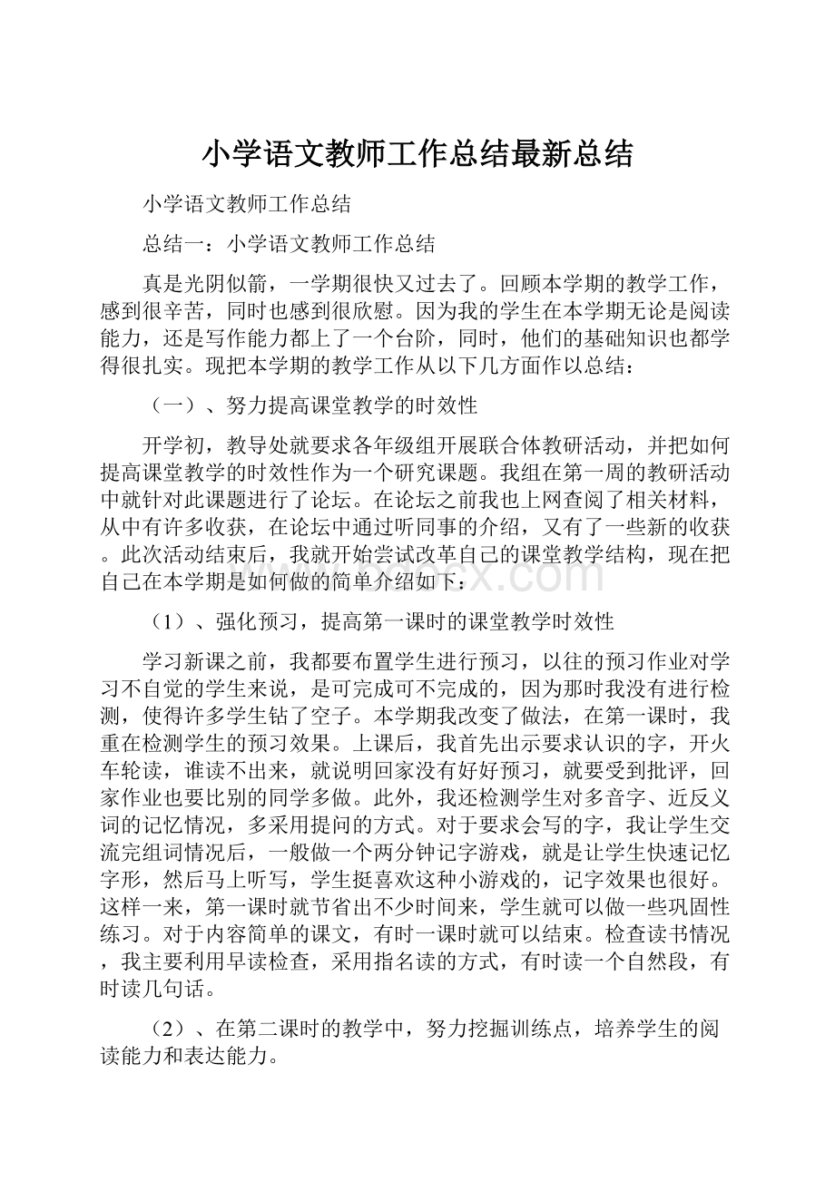 小学语文教师工作总结最新总结.docx_第1页