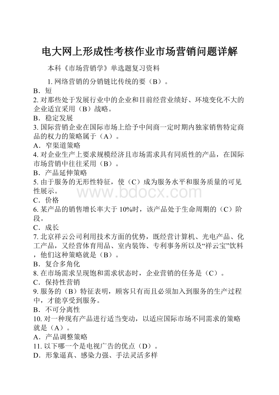 电大网上形成性考核作业市场营销问题详解.docx_第1页