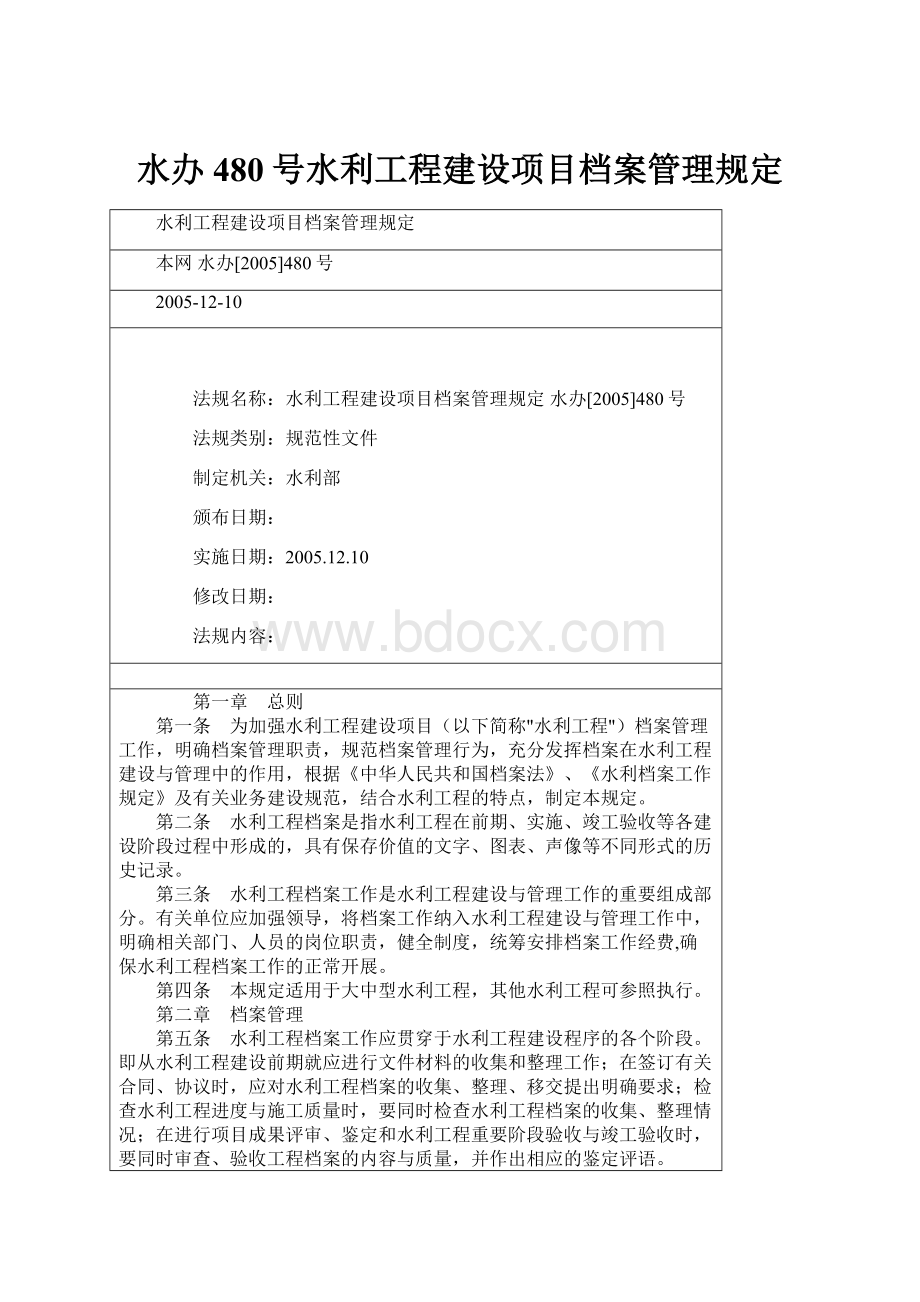 水办480号水利工程建设项目档案管理规定.docx