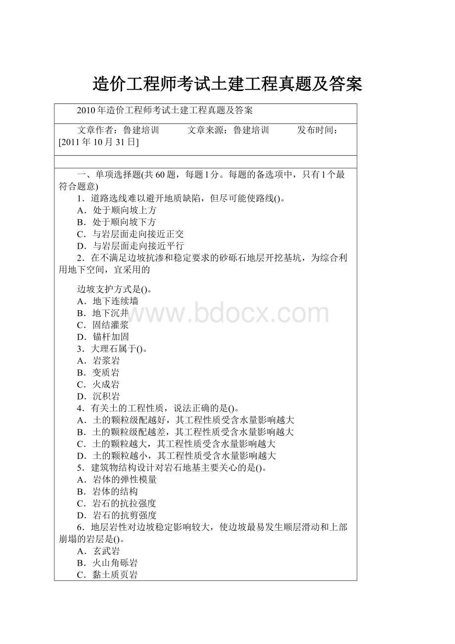 造价工程师考试土建工程真题及答案.docx_第1页