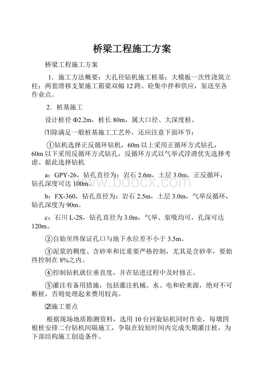 桥梁工程施工方案.docx