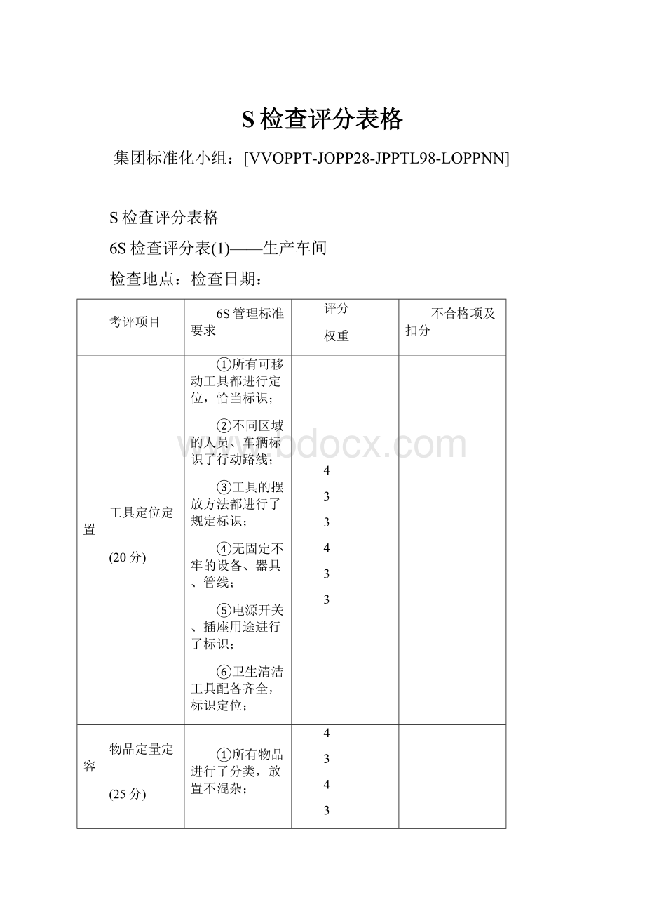 S检查评分表格.docx