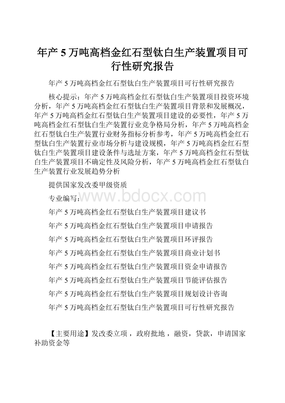 年产5万吨高档金红石型钛白生产装置项目可行性研究报告.docx_第1页