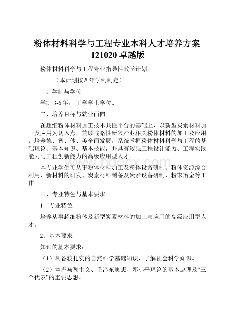 粉体材料科学与工程专业本科人才培养方案121020卓越版.docx_第1页