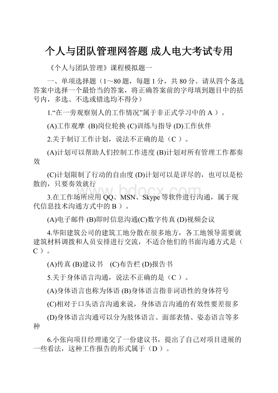 个人与团队管理网答题 成人电大考试专用.docx