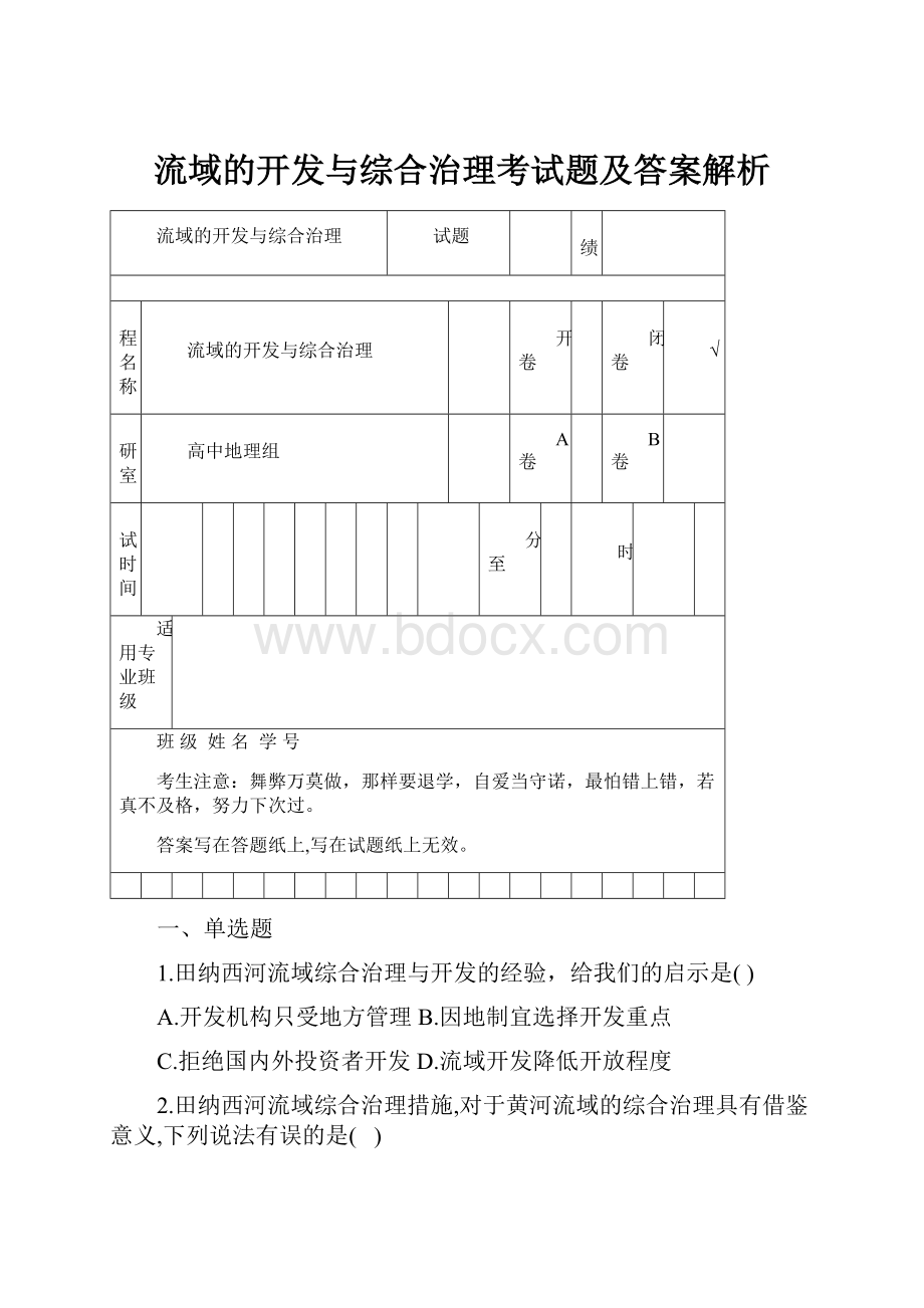 流域的开发与综合治理考试题及答案解析.docx