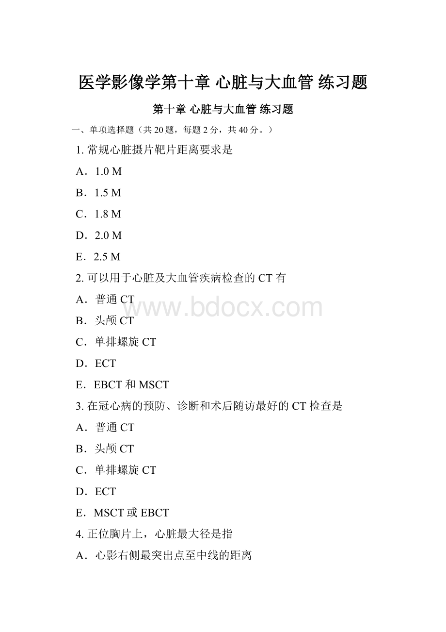 医学影像学第十章 心脏与大血管 练习题.docx