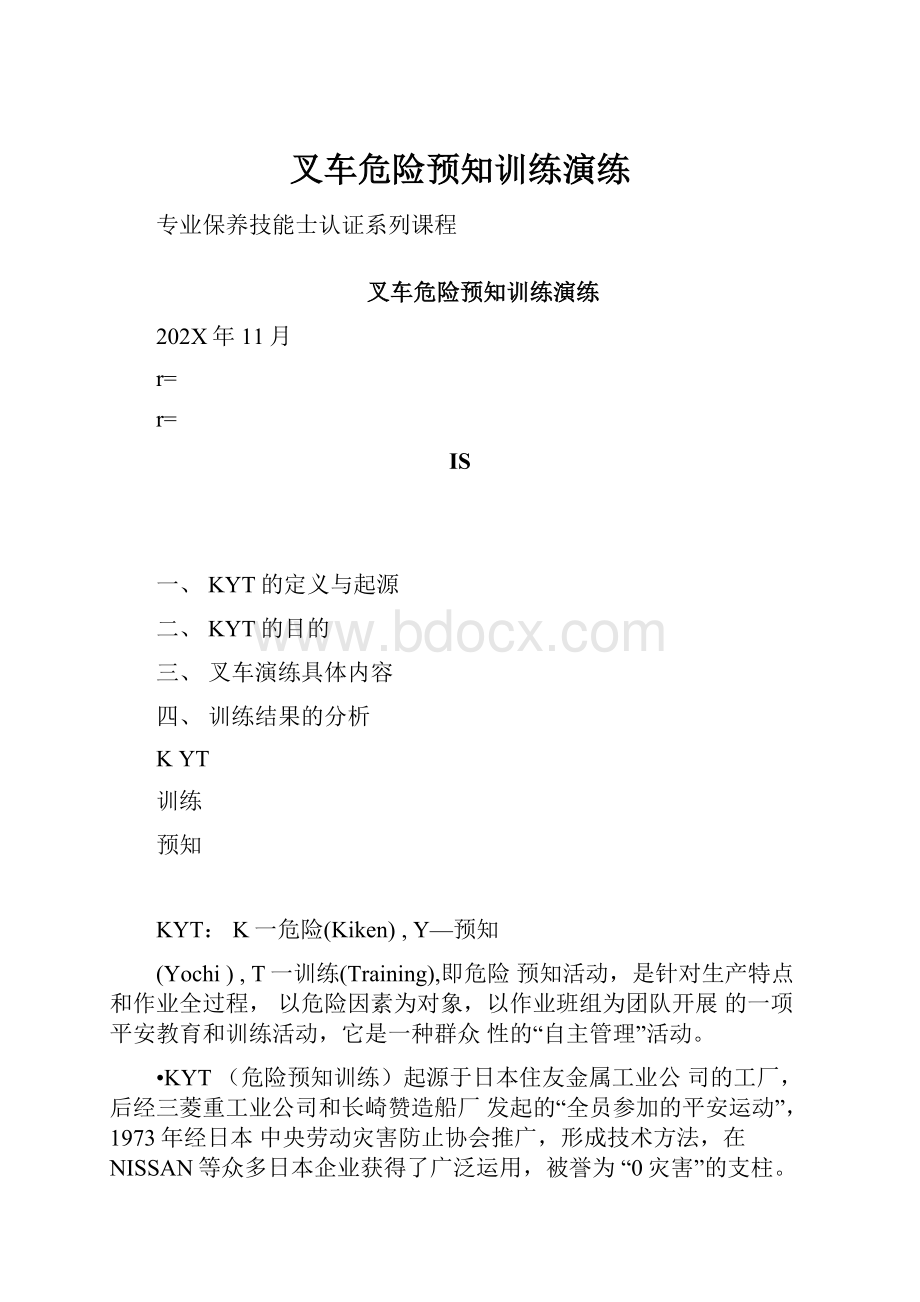 叉车危险预知训练演练.docx_第1页