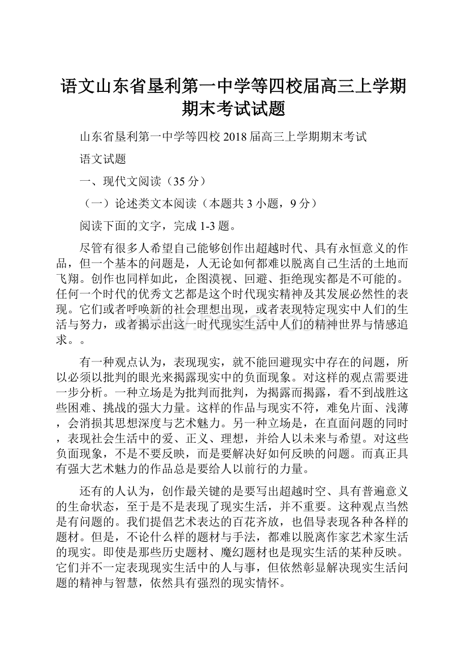 语文山东省垦利第一中学等四校届高三上学期期末考试试题.docx_第1页