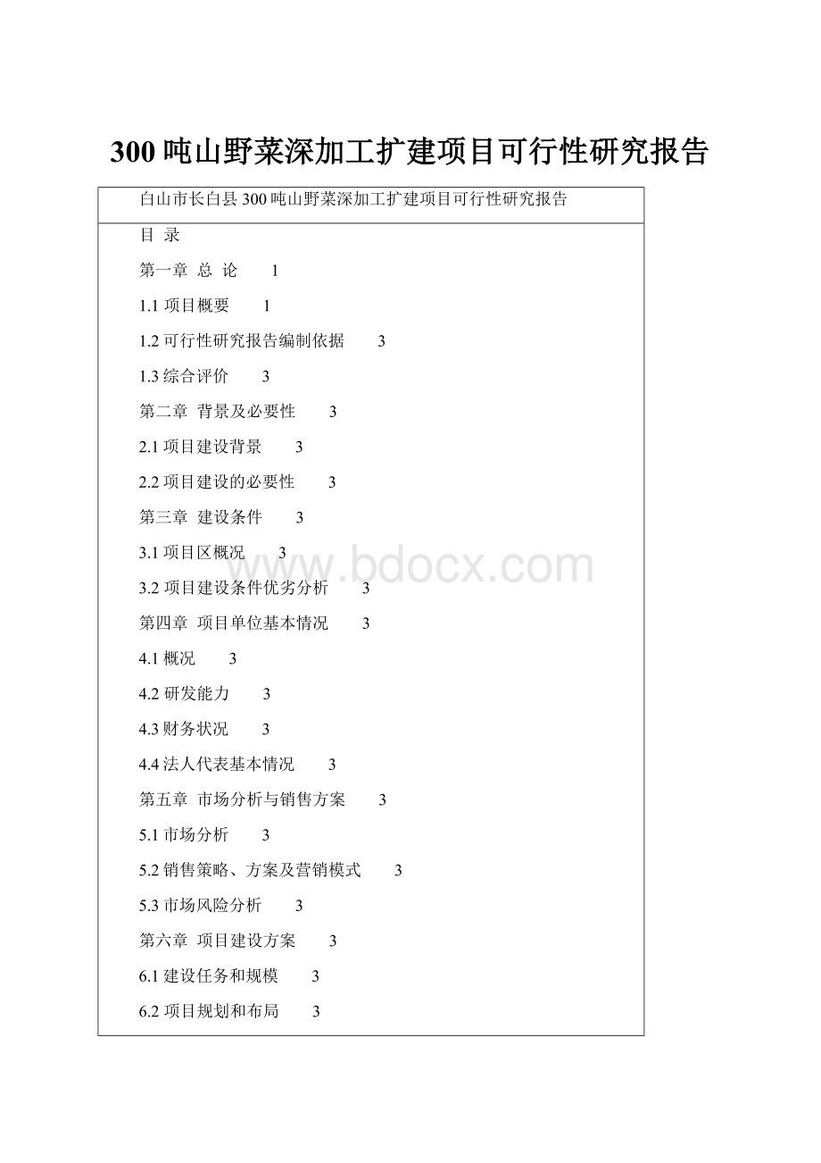 300吨山野菜深加工扩建项目可行性研究报告.docx