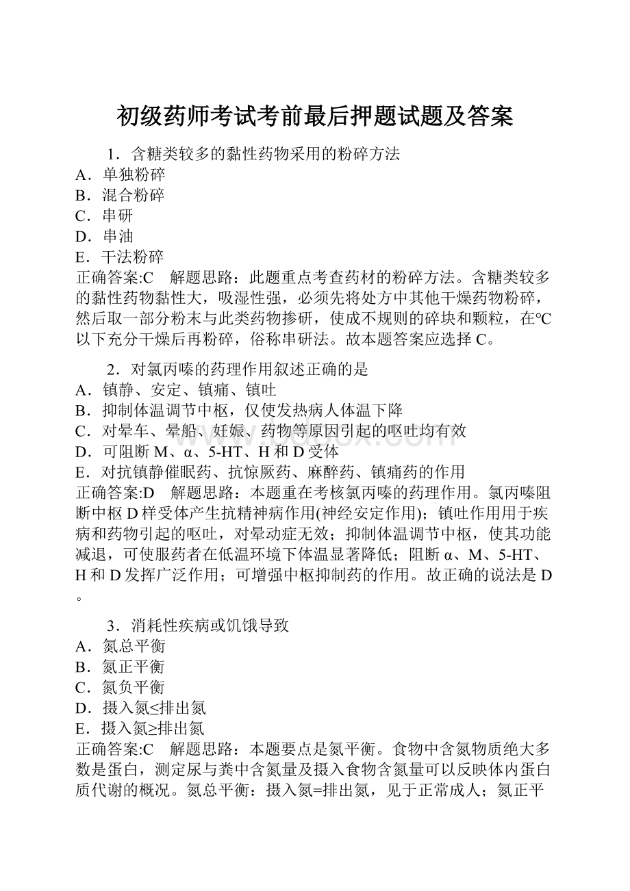 初级药师考试考前最后押题试题及答案.docx_第1页