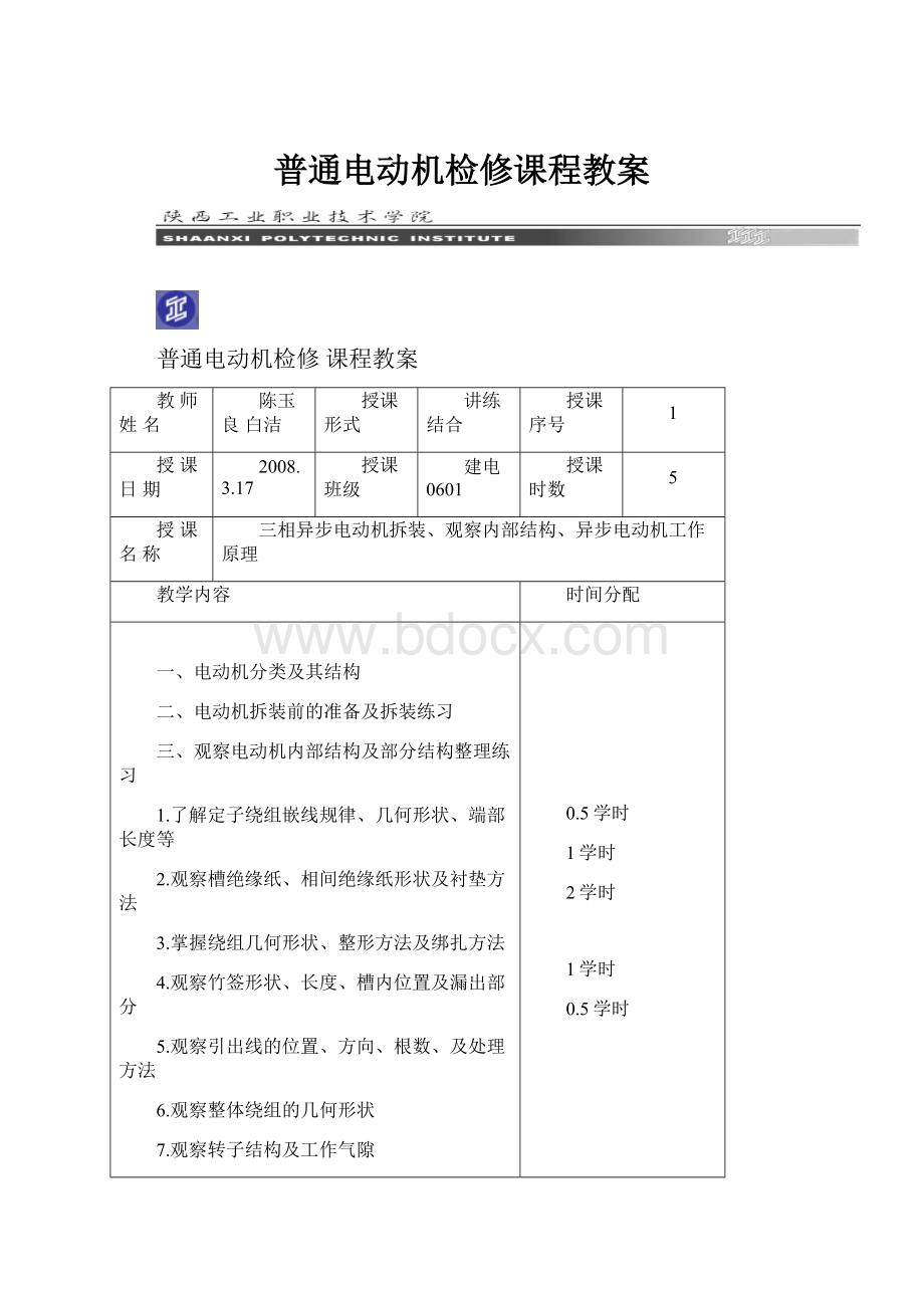 普通电动机检修课程教案.docx_第1页