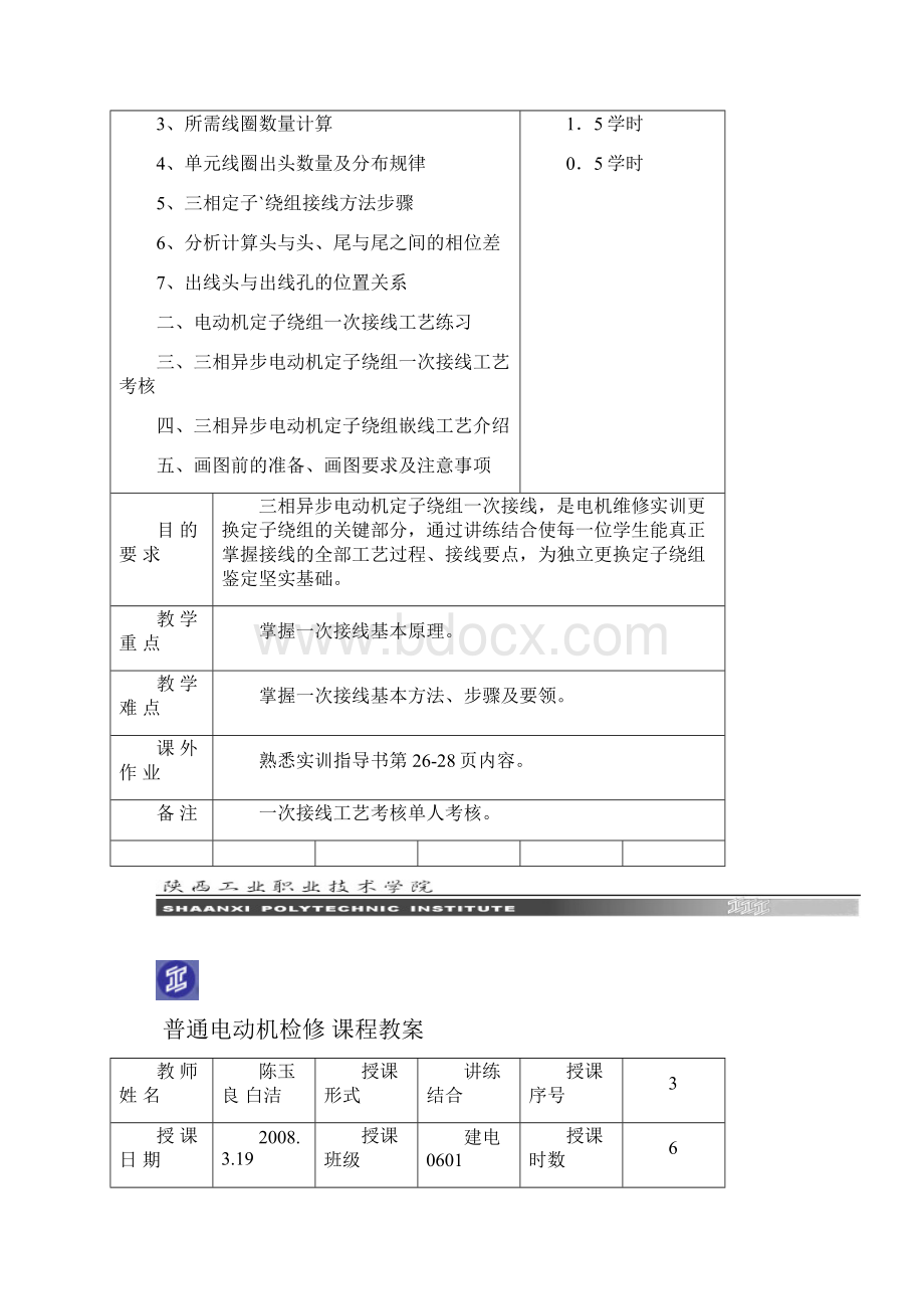 普通电动机检修课程教案.docx_第3页