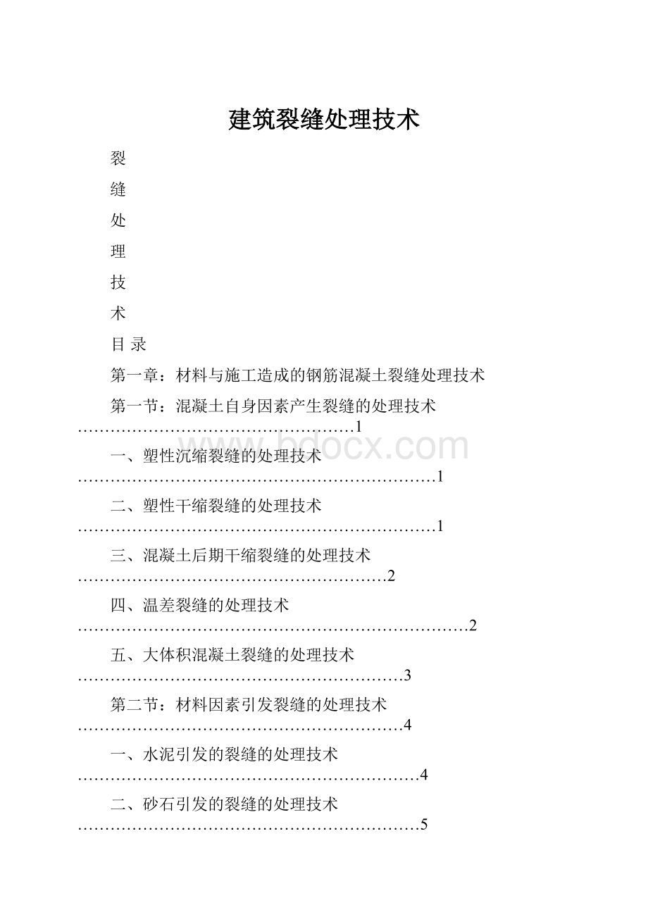 建筑裂缝处理技术.docx