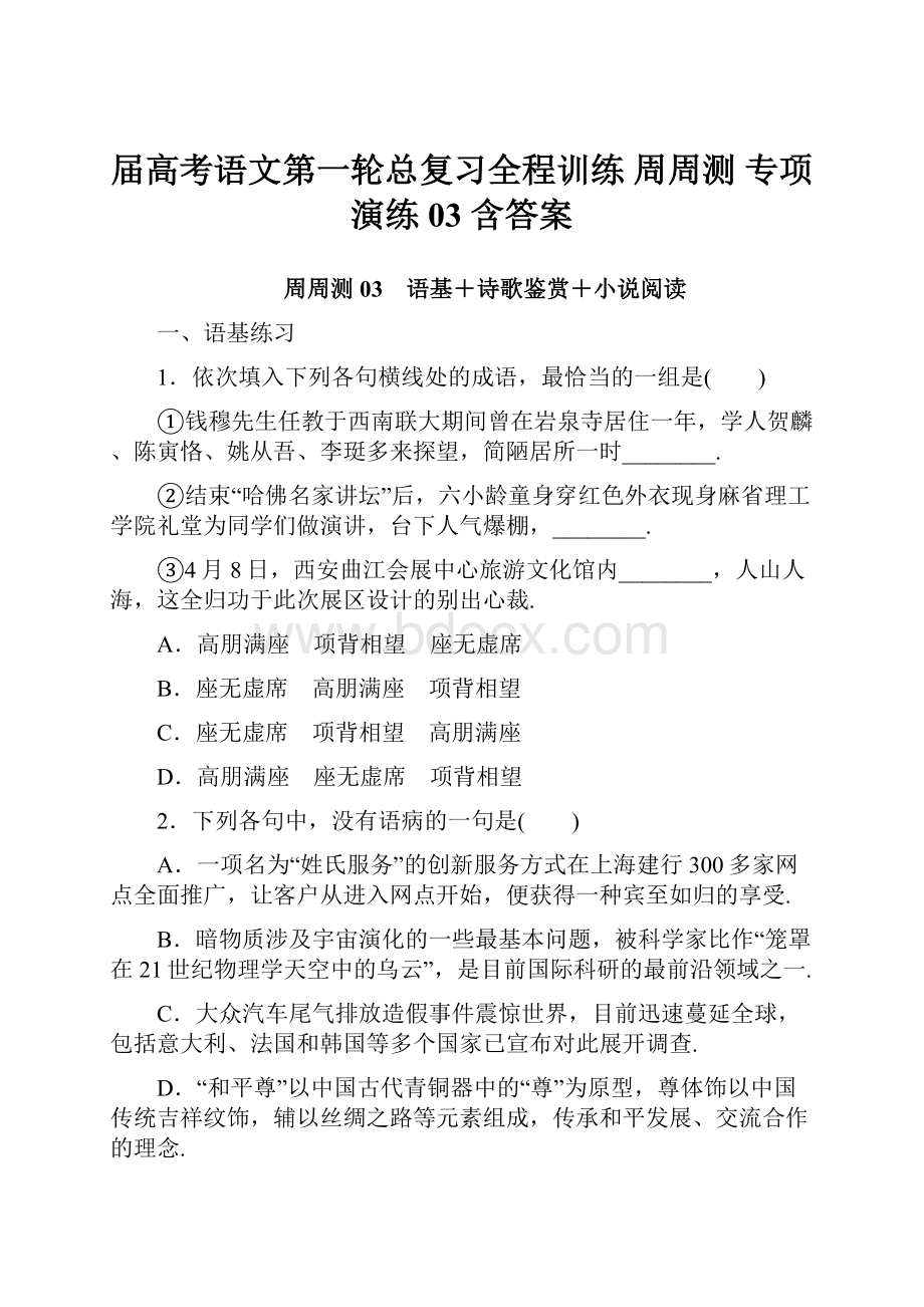 届高考语文第一轮总复习全程训练 周周测专项演练03 含答案.docx_第1页