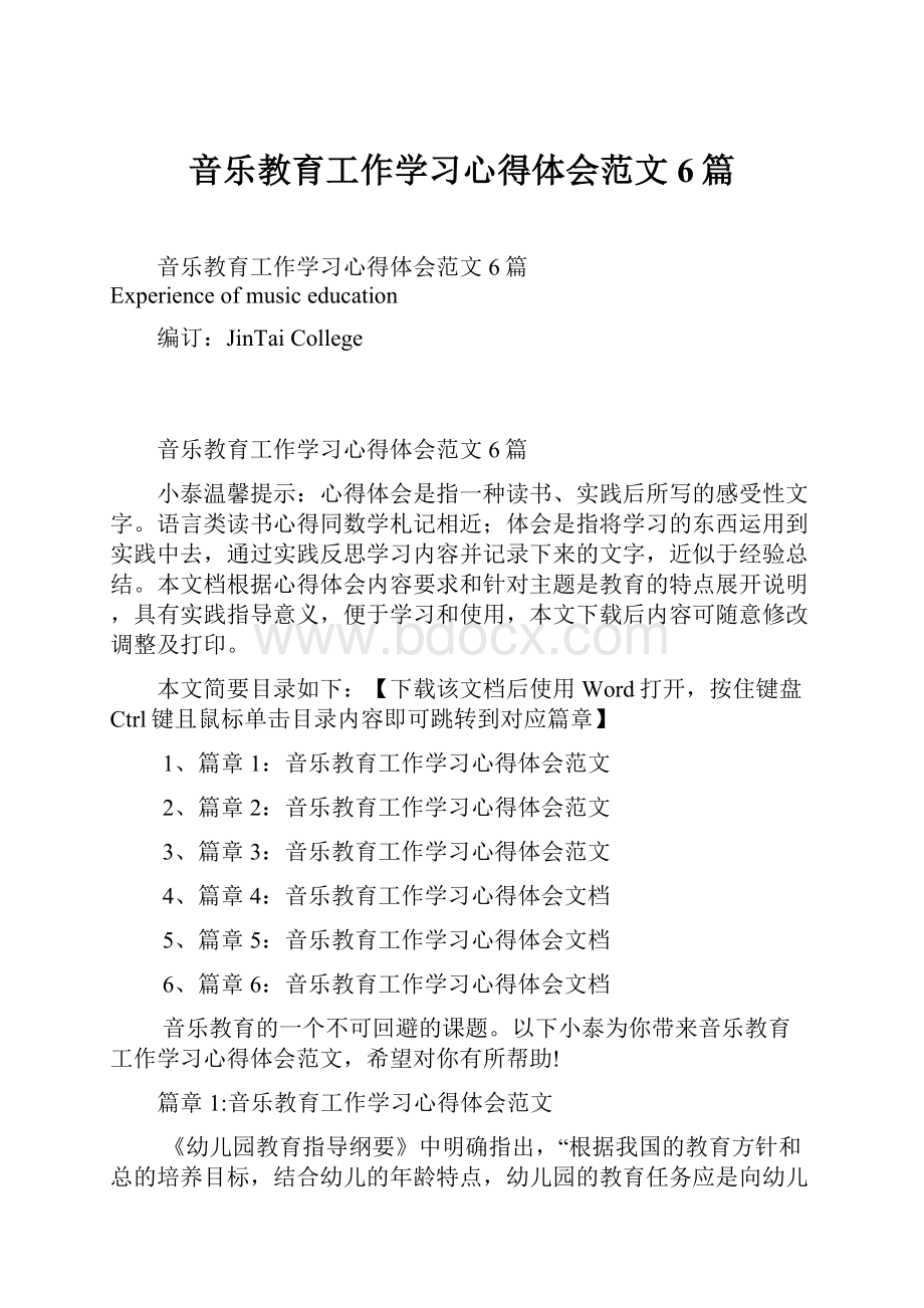 音乐教育工作学习心得体会范文6篇.docx