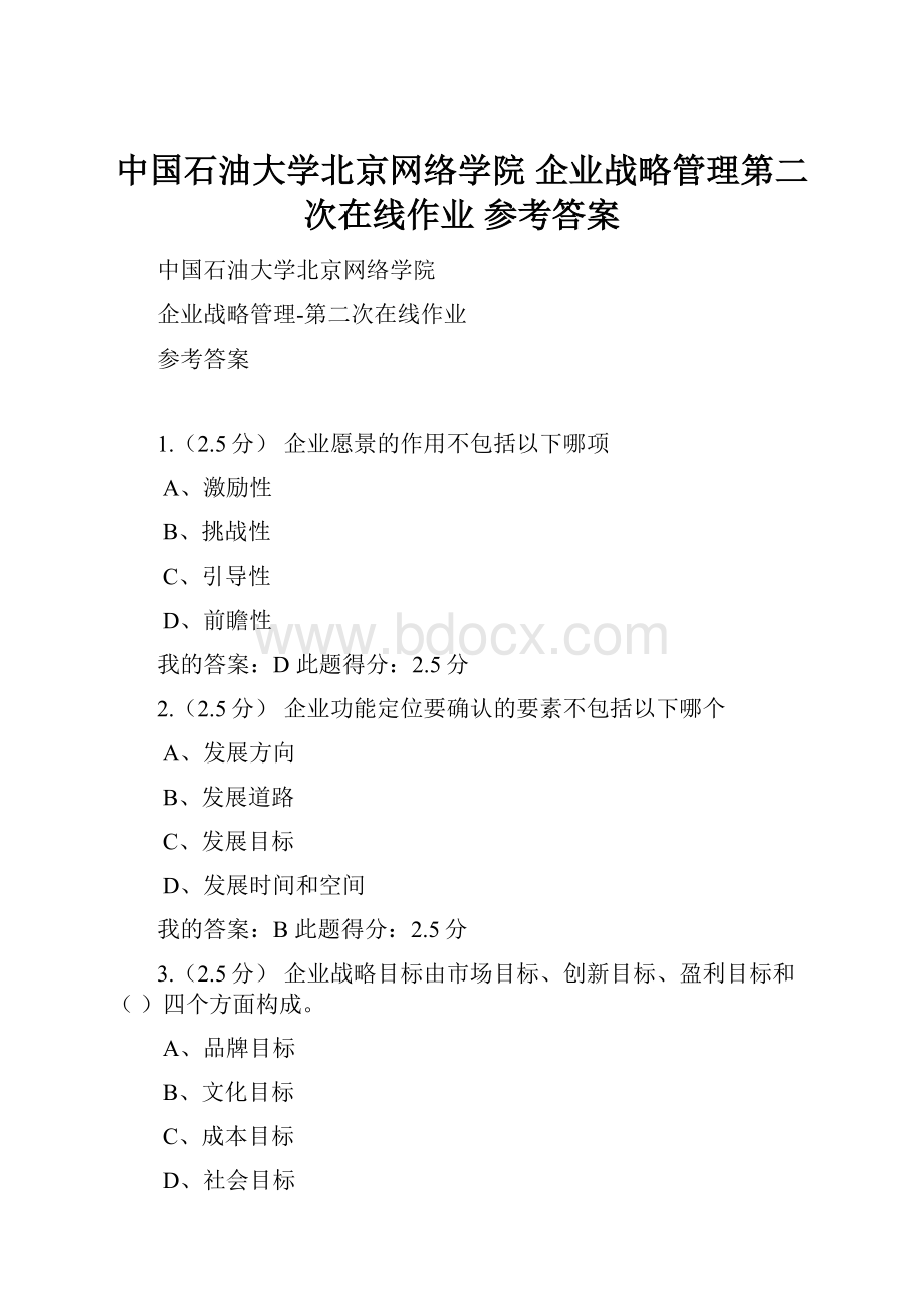 中国石油大学北京网络学院 企业战略管理第二次在线作业 参考答案.docx