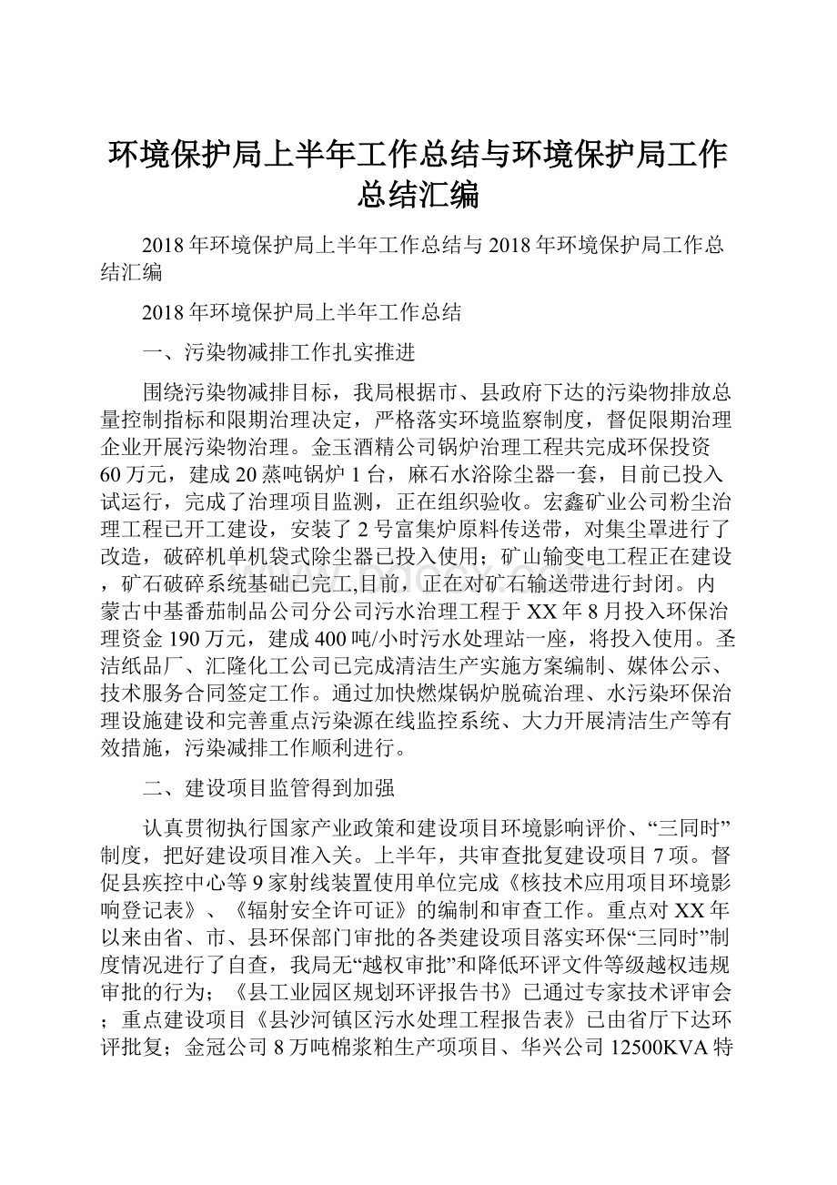 环境保护局上半年工作总结与环境保护局工作总结汇编.docx_第1页