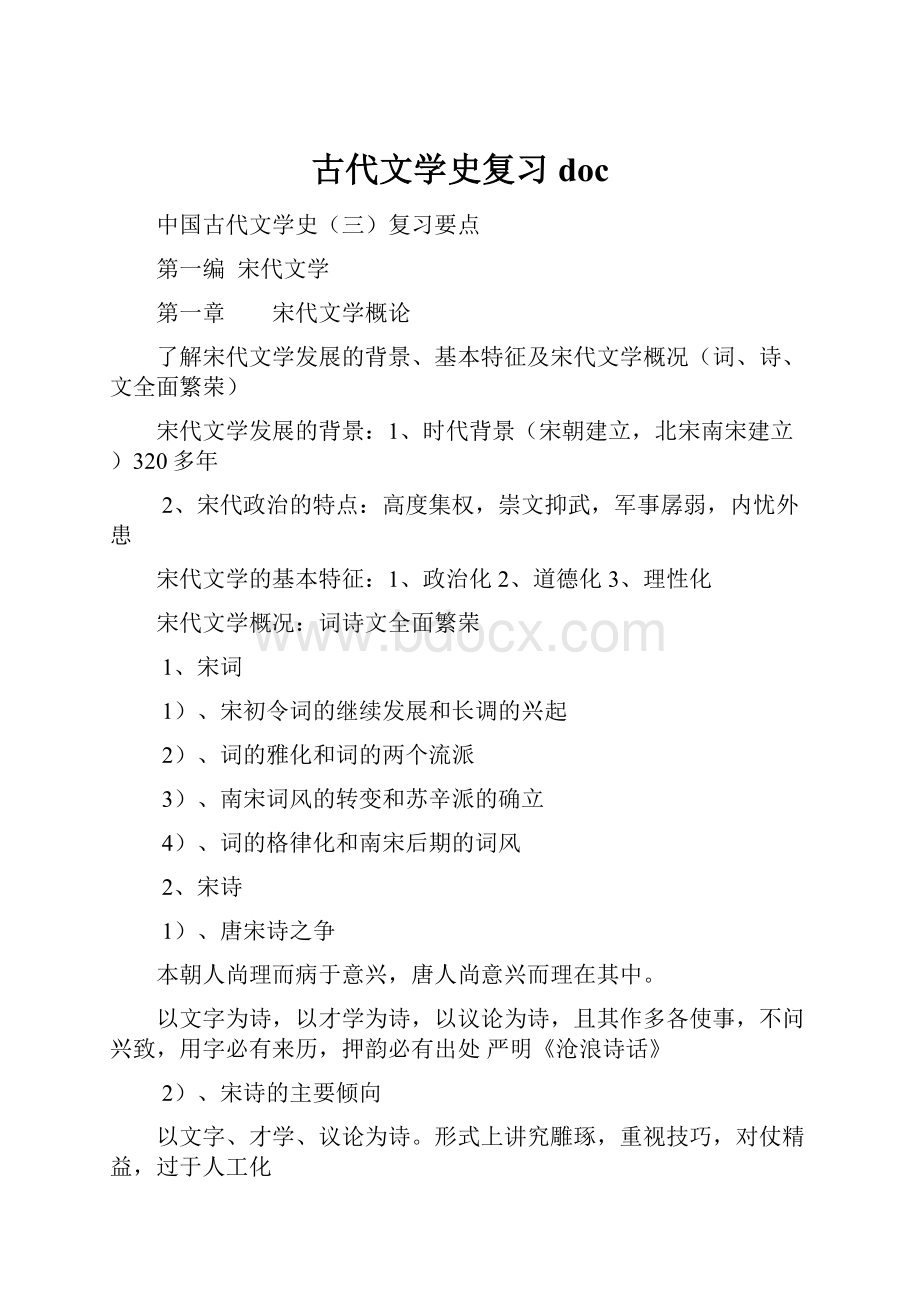 古代文学史复习doc.docx_第1页