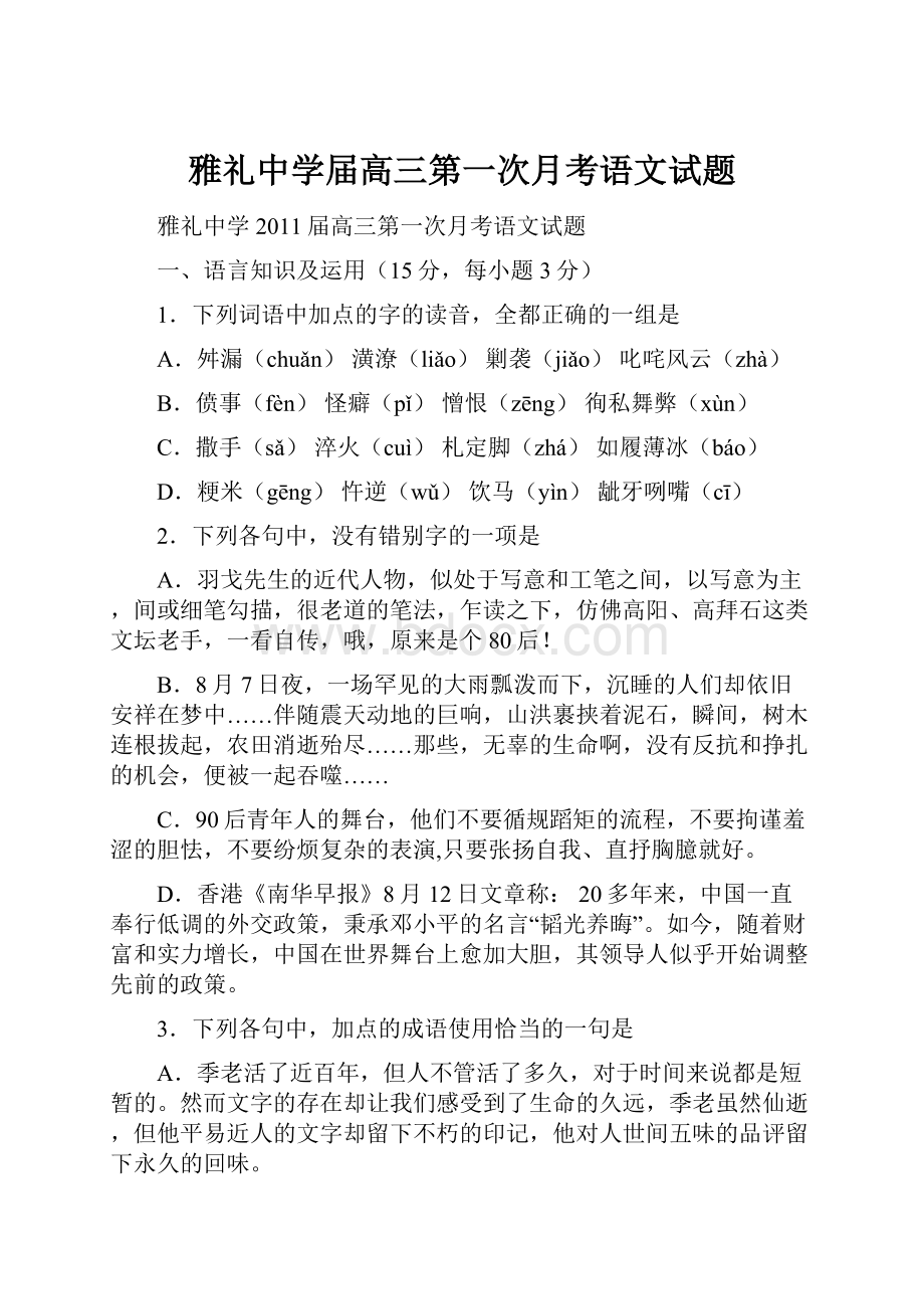 雅礼中学届高三第一次月考语文试题.docx