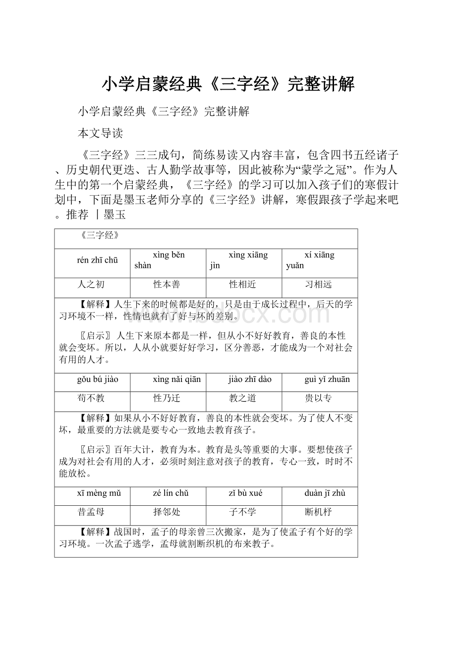 小学启蒙经典《三字经》完整讲解.docx_第1页