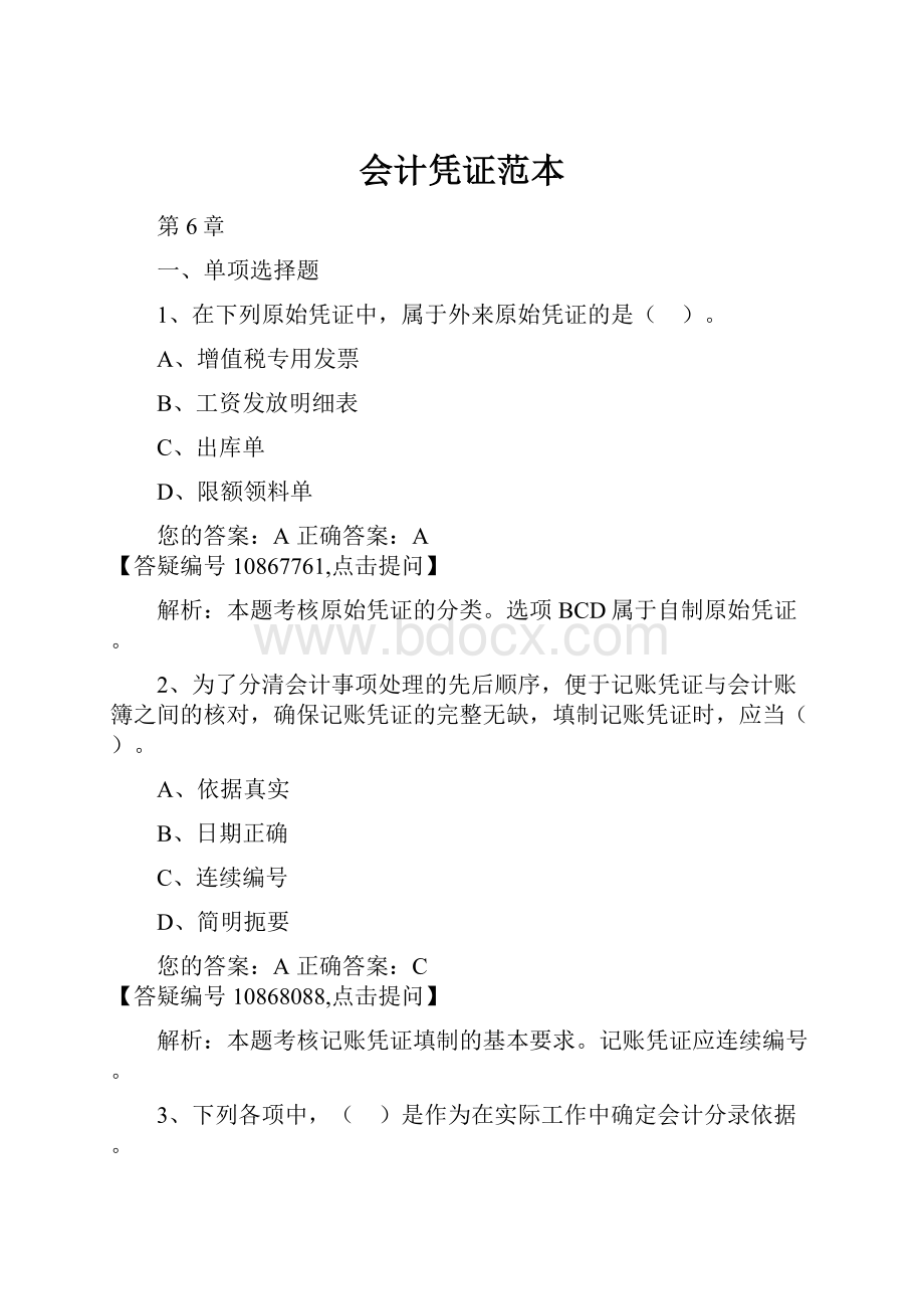 会计凭证范本.docx_第1页